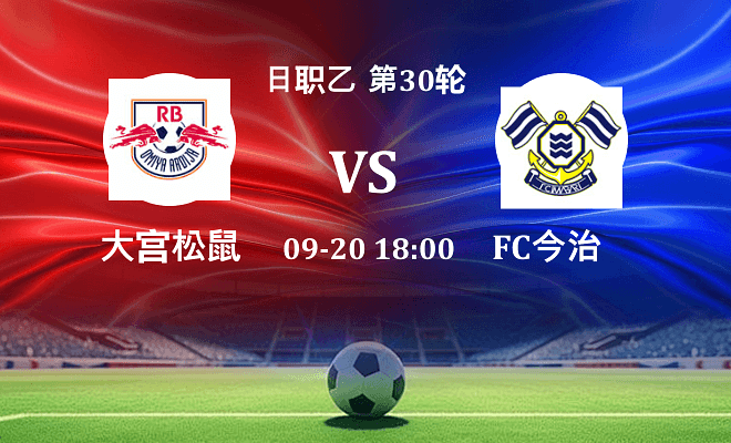 RB大宫松鼠 VS FC今治最新阵容