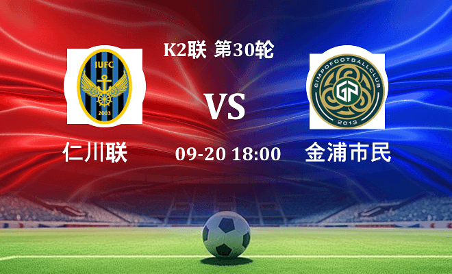 仁川联 VS 金浦市民最新阵容