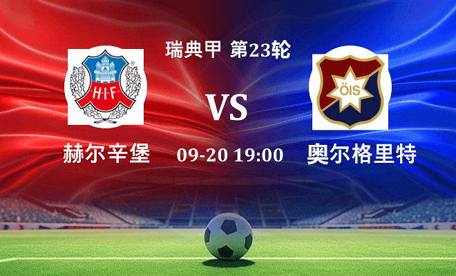 赫尔辛堡 VS 奥尔格里特最新阵容