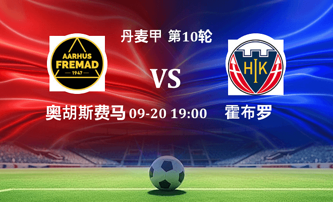 奥胡斯费马 VS 霍布罗最新阵容