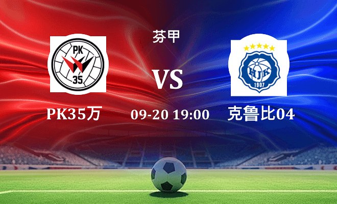 PK35万塔 VS 克鲁比04最新阵容