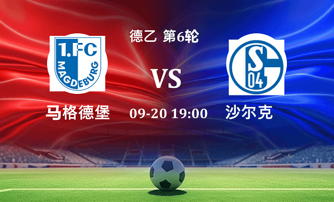 马格德堡 VS 沙尔克04最新阵容