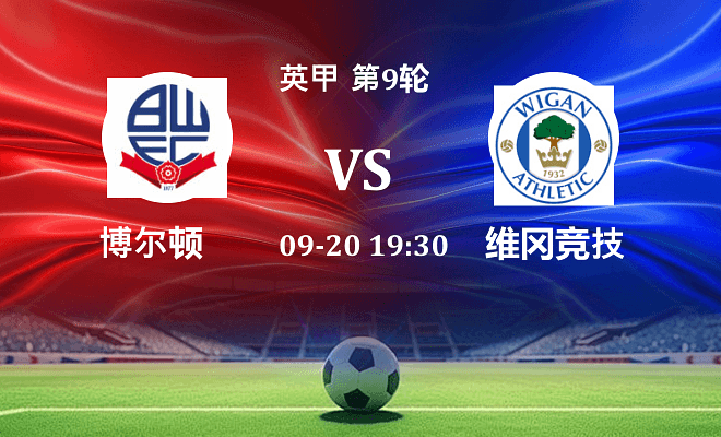 博尔顿 VS 维冈竞技最新阵容