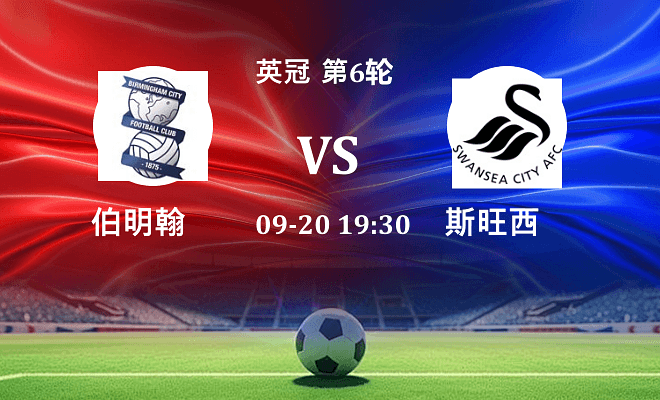 伯明翰 VS 斯旺西最新阵容