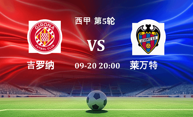 赫罗纳 VS 莱万特最新阵容