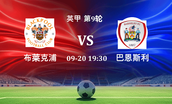 布莱克浦 VS 巴恩斯利最新阵容