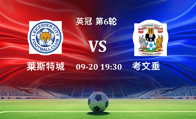 莱斯特城 VS 考文垂最新阵容