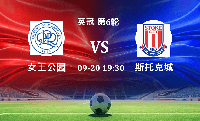 女王公园 VS 斯托克城最新阵容