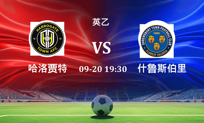 哈洛贾特 VS 什鲁斯伯里最新阵容