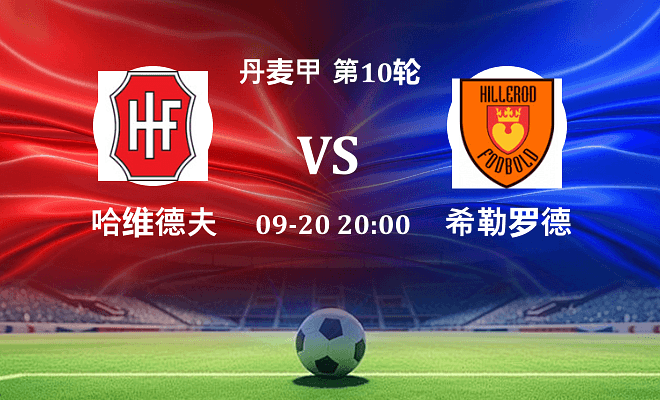 哈维德夫 VS 希勒罗德最新阵容