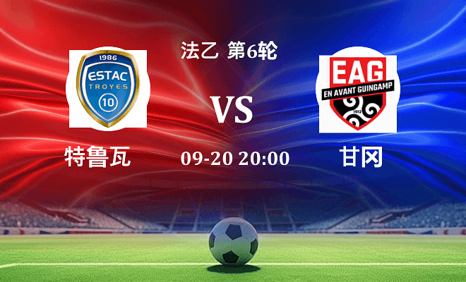 特鲁瓦 VS 甘冈最新阵容