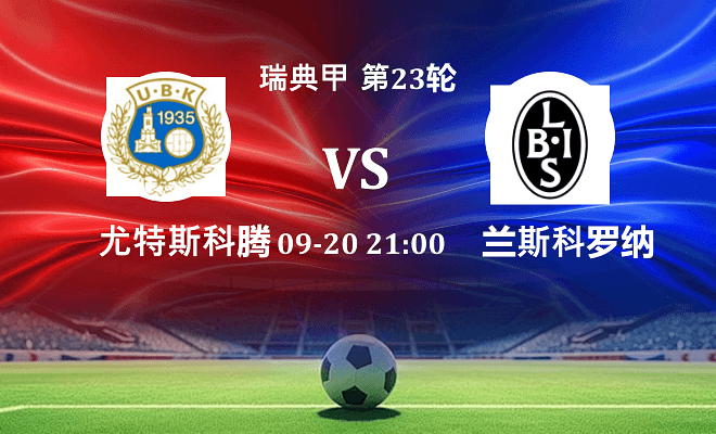 尤特斯科腾 VS 兰斯科罗纳最新阵容