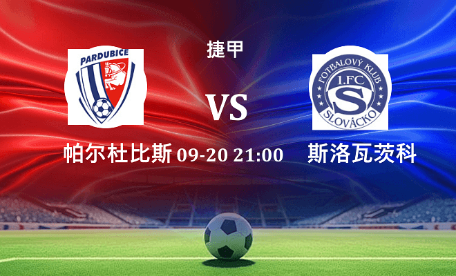 帕尔杜比斯 VS 斯洛瓦茨科最新阵容