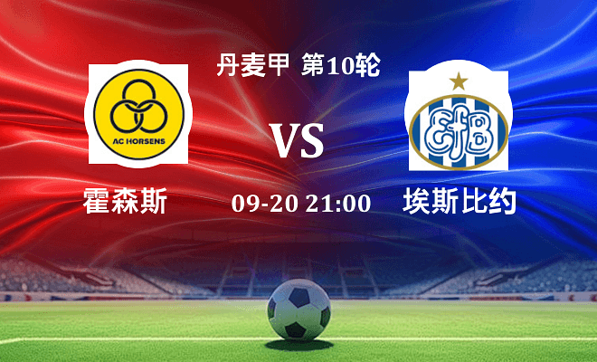 霍森斯 VS 埃斯比约最新阵容