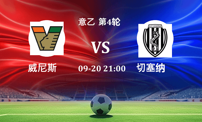威尼斯 VS 切塞纳最新阵容