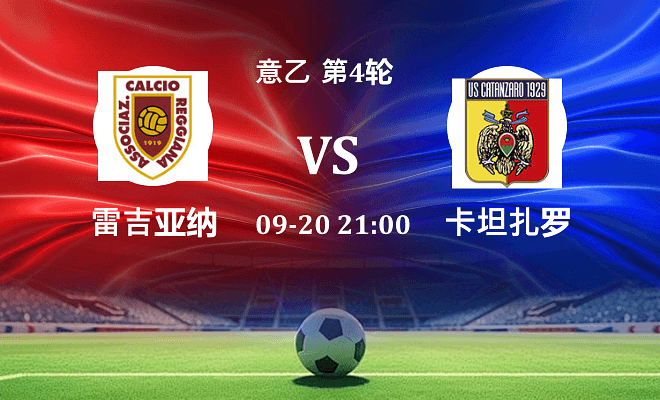 雷吉亚纳 VS 卡坦扎罗最新阵容