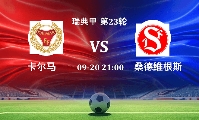 卡尔马 VS 桑德维根斯最新阵容