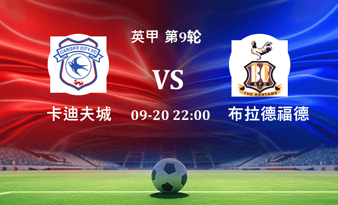 卡迪夫城 VS 布拉德福德最新阵容