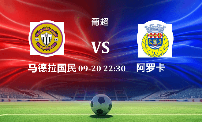 马德拉国民 VS 阿罗卡最新阵容