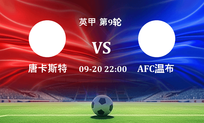 唐卡斯特 VS AFC温布尔登最新阵容