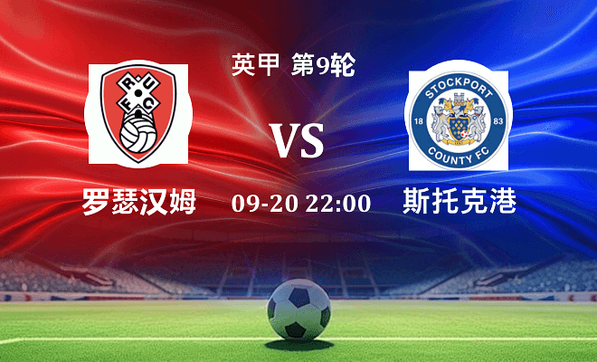 罗瑟汉姆 VS 斯托克港最新阵容