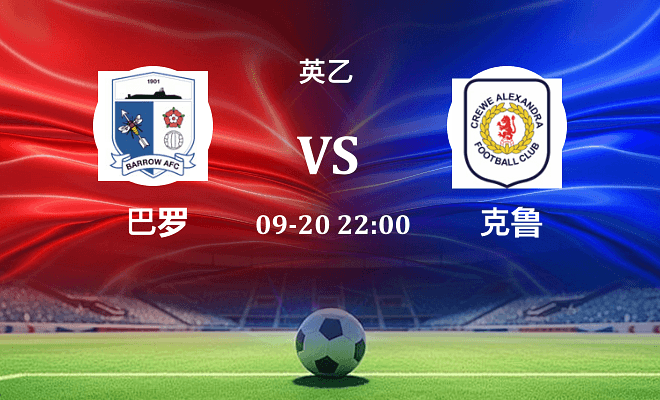 巴罗 VS 克鲁最新阵容