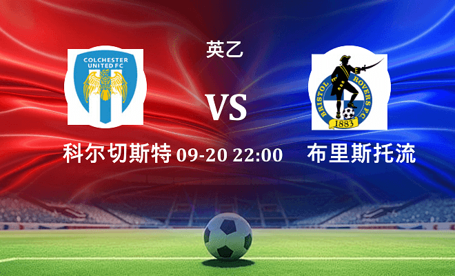 科尔切斯特联 VS 布里斯托流浪最新阵容