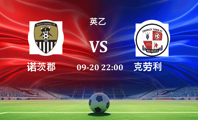 诺茨郡 VS 克劳利最新阵容
