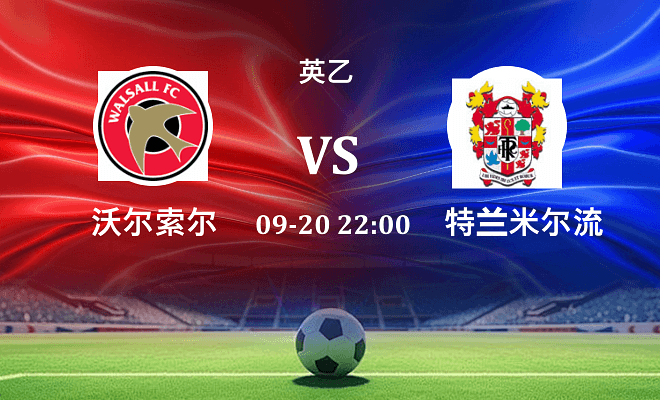 沃尔索尔 VS 特兰米尔流浪最新阵容