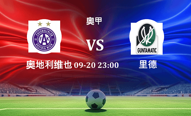 奥地利维也纳 VS 里德最新阵容