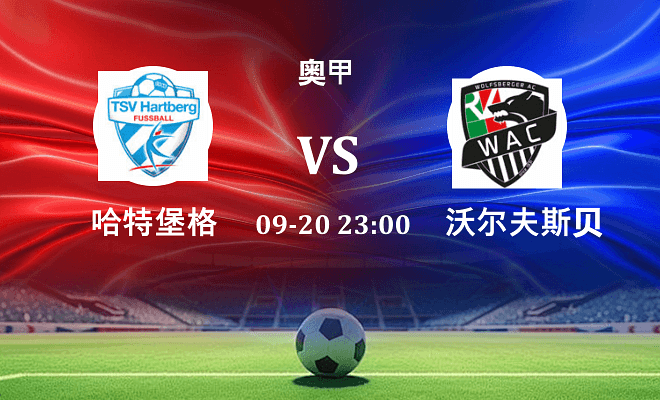 哈特堡格 VS 沃尔夫斯贝格最新阵容