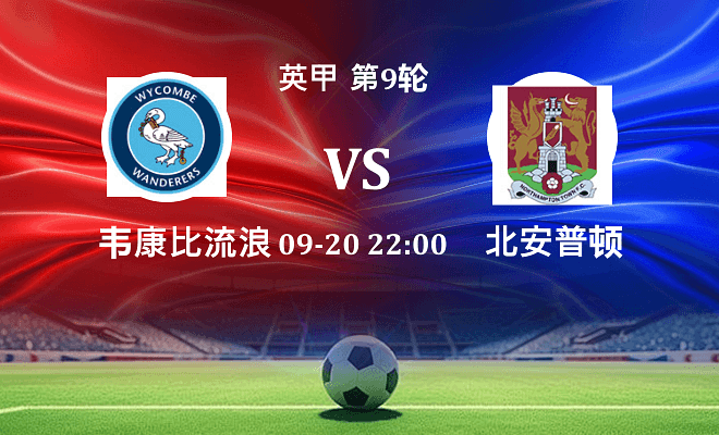 韦康比流浪者 VS 北安普顿最新阵容