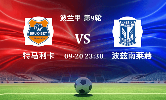 特马利卡 VS 波兹南莱赫最新阵容