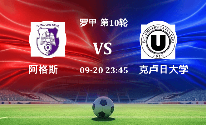 阿格斯 VS 克卢日大学最新阵容