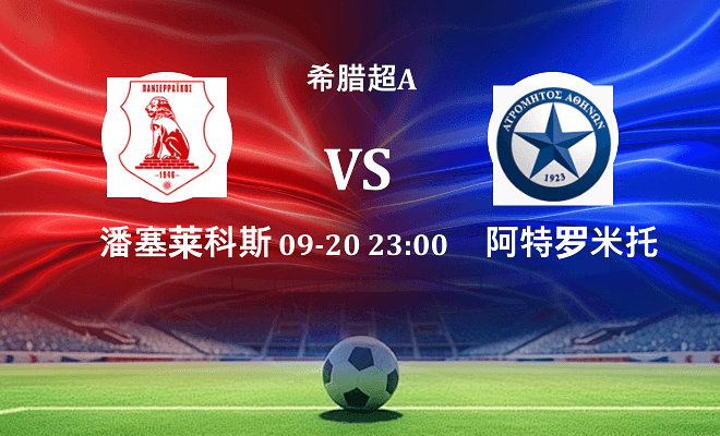 潘塞莱科斯 VS 阿特罗米托斯最新阵容
