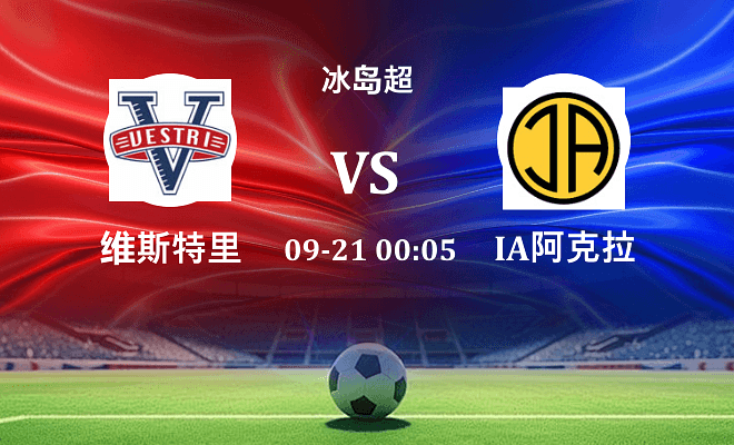 维斯特里 VS IA阿克拉内斯最新阵容