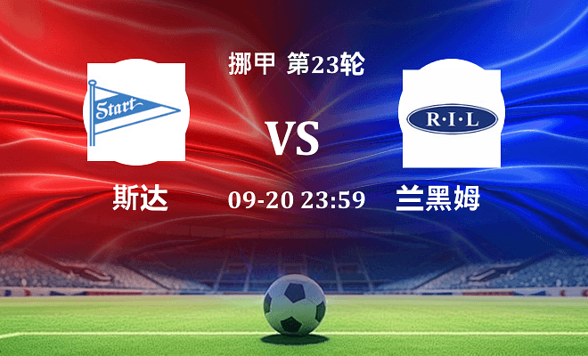 斯达 VS 兰黑姆最新阵容