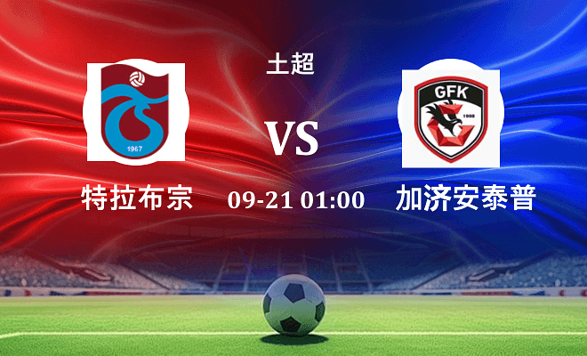 特拉布宗 VS 加济安泰普最新阵容