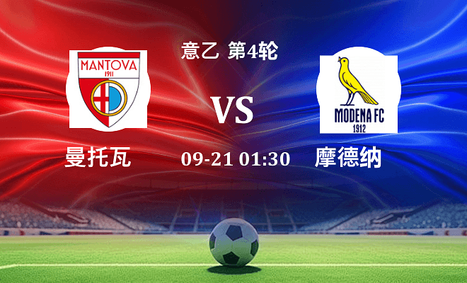 曼托瓦 VS 摩德纳最新阵容