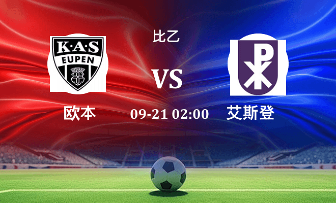 欧本 VS 艾斯登最新阵容