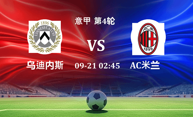乌迪内斯 VS AC米兰最新阵容