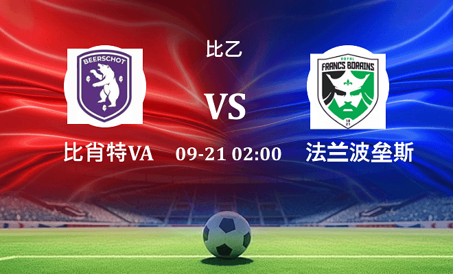 比肖特VA VS 法兰波垒斯最新阵容