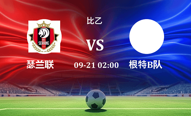 瑟兰联 VS 根特B队最新阵容
