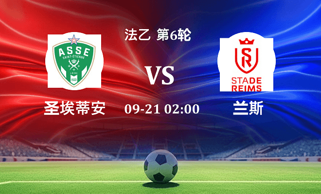 圣埃蒂安 VS 兰斯最新阵容