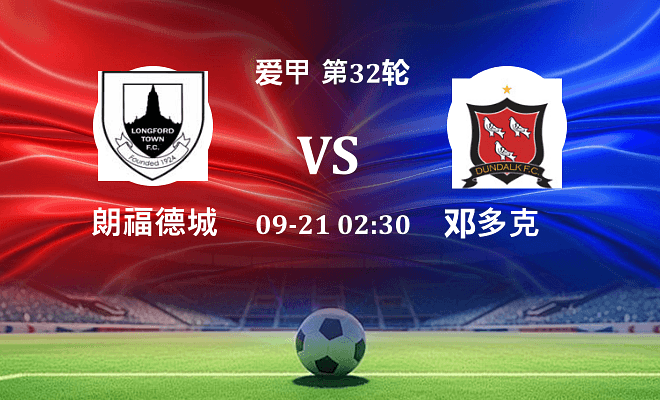 朗福德城 VS 邓多克最新阵容