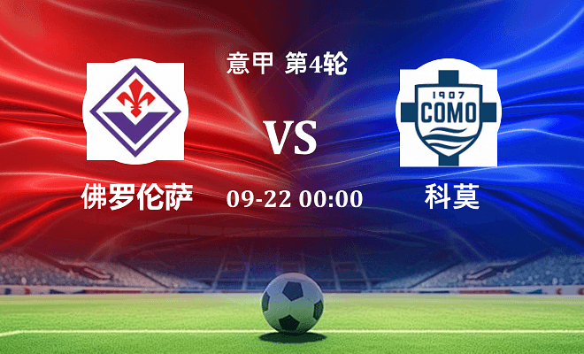 佛罗伦萨 VS 科莫伤病