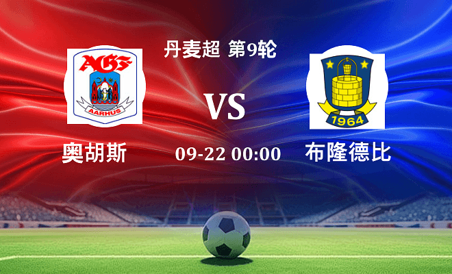 奥胡斯 VS 布隆德比伤病