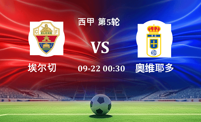 埃尔切 VS 皇家奥维耶多伤病