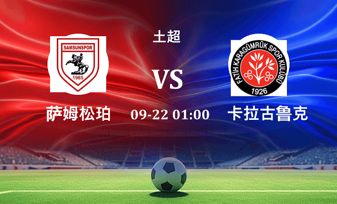 萨姆松珀 VS 卡拉古鲁克伤病