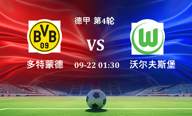 多特蒙德 VS 沃尔夫斯堡伤病